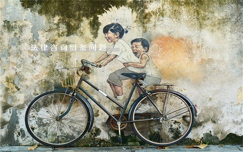 法律咨询借条问题 法律咨询借条问题