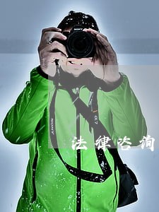 法律咨询债务纠纷律师 法律咨询债务纠纷律师