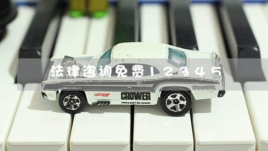 法律咨询免费12345 法律咨询免费12345