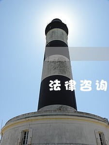 法律咨询免费哪家可靠 法律咨询免费哪家可靠