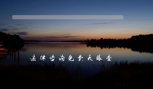 法律咨询免费天眼查 法律咨询免费天眼查