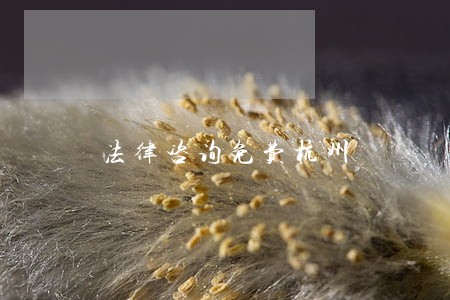法律咨询免费杭州 法律咨询免费杭州