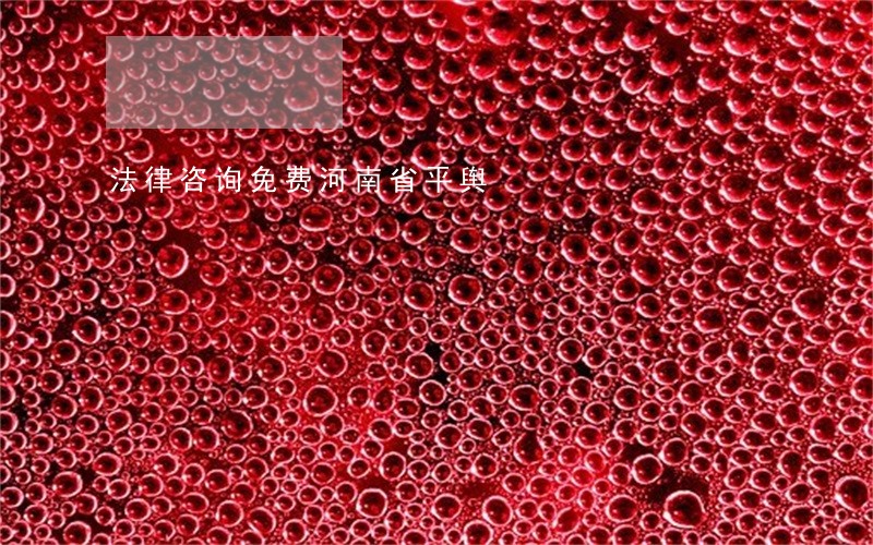 法律咨询免费河南省平舆 法律咨询免费河南省平舆