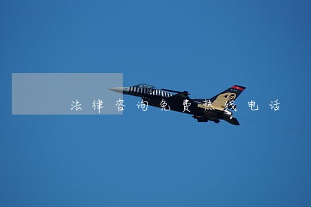 法律咨询免费热线电话