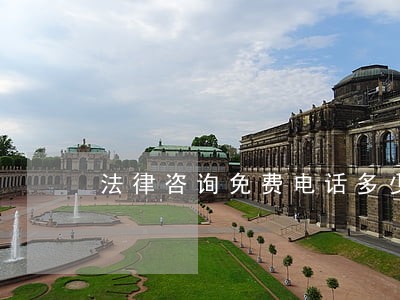 法律咨询免费电话多少号 法律咨询免费电话多少号