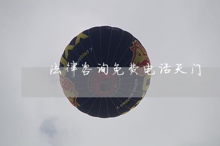 法律咨询免费电话天门