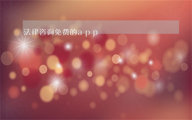 法律咨询免费的app 法律咨询免费的app