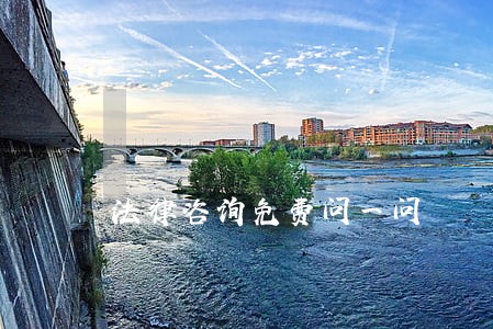 法律咨询免费问一问 法律咨询免费问一问