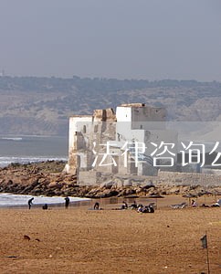法律咨询公司与律所合作 法律咨询公司与律所合作