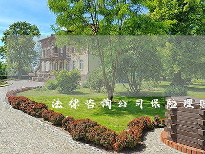 法律咨询公司保险理赔 法律咨询公司保险理赔