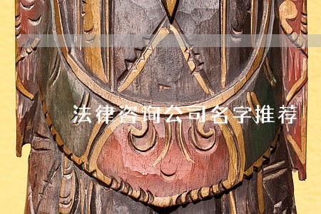 法律咨询公司名字推荐 法律咨询公司名字推荐