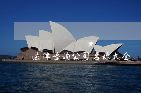 法律咨询公司名称大全 法律咨询公司名称大全