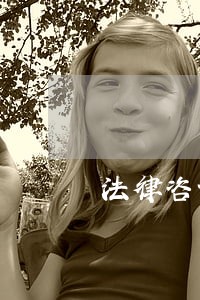 法律咨询公司地址选择 法律咨询公司地址选择