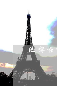 法律咨询公司实施条例 法律咨询公司实施条例