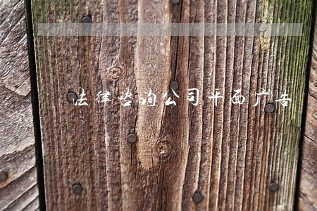 法律咨询公司平面广告 法律咨询公司平面广告