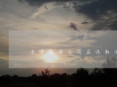 法律咨询公司应该取消吗 法律咨询公司应该取消吗