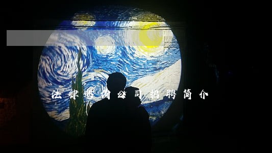 法律咨询公司招聘简介