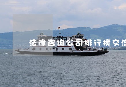 法律咨询公司排行榜交流 法律咨询公司排行榜交流