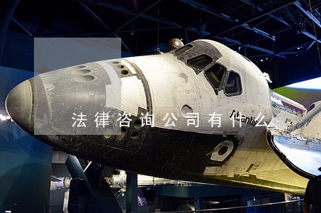法律咨询公司有什么 法律咨询公司有什么