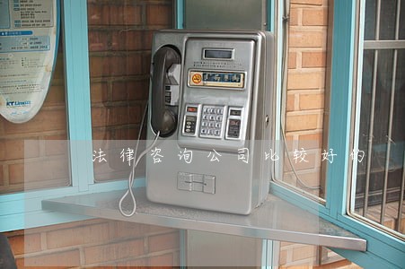 法律咨询公司比较好的 法律咨询公司比较好的