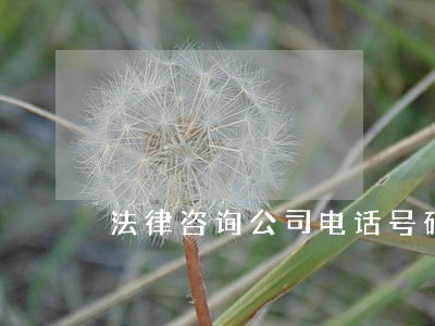法律咨询公司电话号码 法律咨询公司电话号码