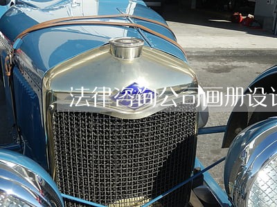 法律咨询公司画册设计 法律咨询公司画册设计