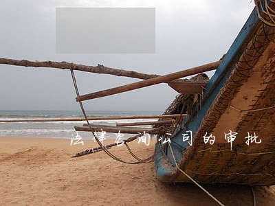 法律咨询公司的审批 法律咨询公司的审批