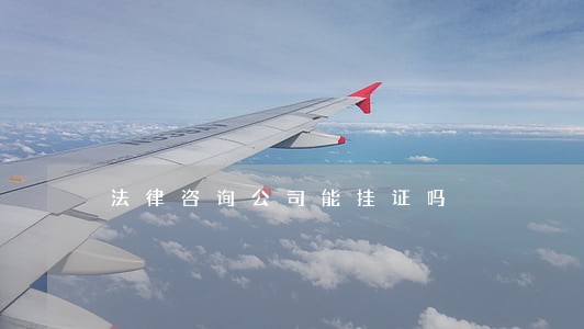 法律咨询公司能挂证吗 法律咨询公司能挂证吗