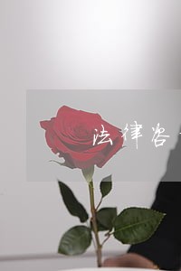 法律咨询公司靠谱不