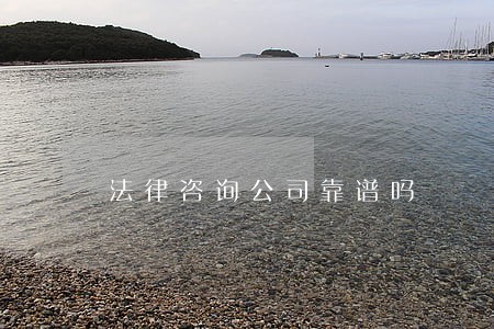 法律咨询公司靠谱吗 法律咨询公司靠谱吗