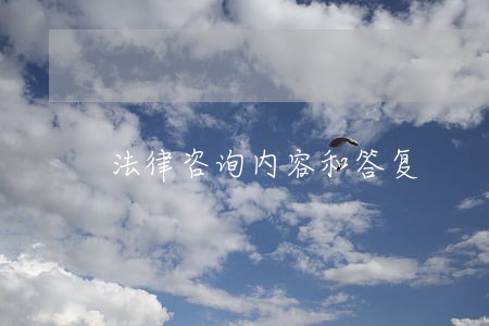 法律咨询内容和答复 法律咨询内容和答复