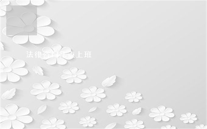 法律咨询几点上班