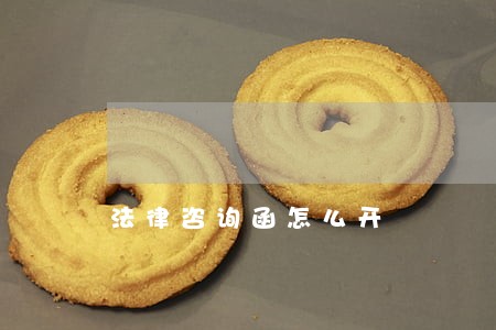 法律咨询函怎么开 法律咨询函怎么开