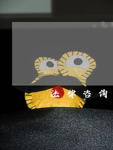 法律咨询函范本
