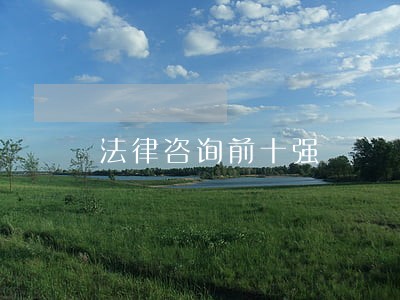 法律咨询前十强 法律咨询前十强