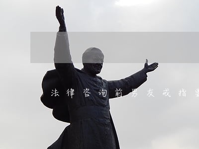 法律咨询前男友戒指要求折现 法律咨询前男友戒指要求折现