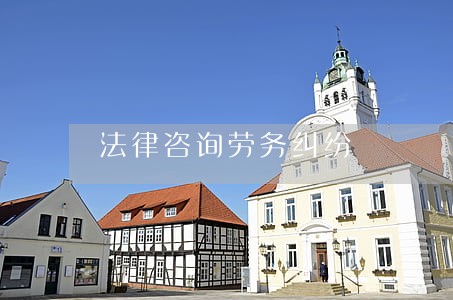 法律咨询劳务纠纷 法律咨询劳务纠纷
