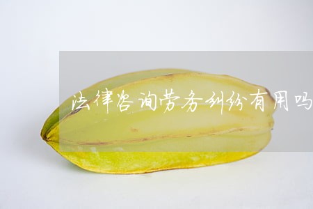 法律咨询劳务纠纷有用吗