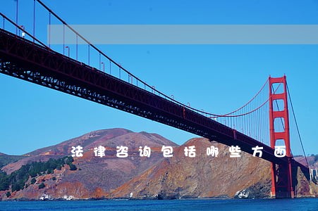 法律咨询包括哪些方面 法律咨询包括哪些方面
