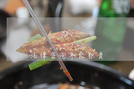 法律咨询单位职责 法律咨询单位职责