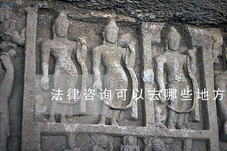 法律咨询可以去哪些地方 法律咨询可以去哪些地方