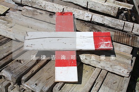 法律咨询可以去哪里