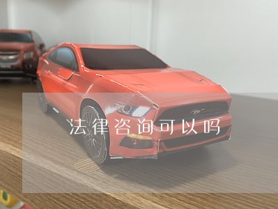 法律咨询可以吗