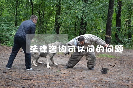 法律咨询可以问的问题 法律咨询可以问的问题