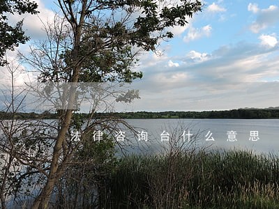 法律咨询台什么意思 法律咨询台什么意思