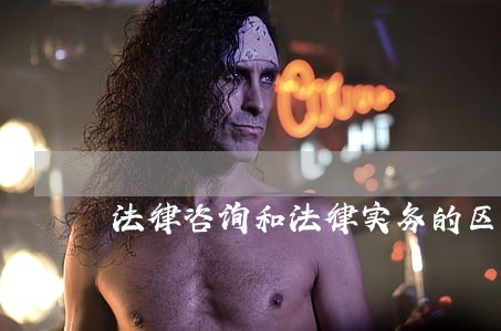 法律咨询和法律实务的区别