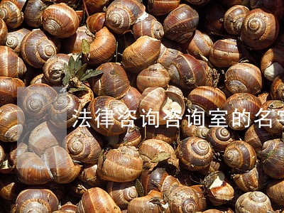 法律咨询咨询室的名字