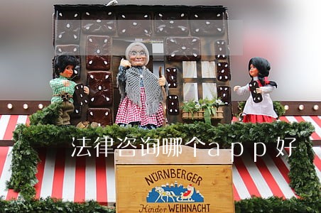 法律咨询哪个app好 法律咨询哪个app好