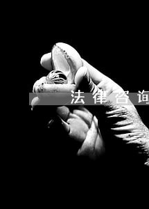 法律咨询回复书的格式 法律咨询回复书的格式