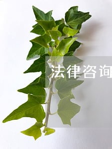 法律咨询在线律所排名 法律咨询在线律所排名
